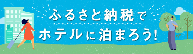ふるさと納税でホテルに泊まろう！