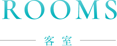 ROOMS 客室